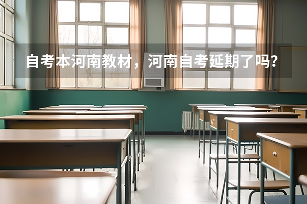 自考本河南教材,河南自考延期了吗?