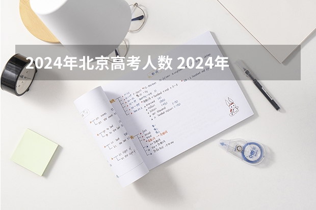 2024年北京高考人数 2024年高考人数