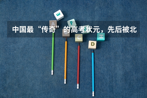 中国最“传奇”的高考状元，先后被北大清华退学，你知道他是谁吗？