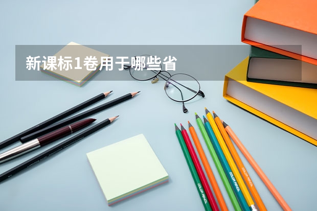 新课标1卷用于哪些省