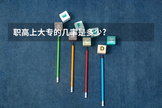 职高上大专的几率是多少?
