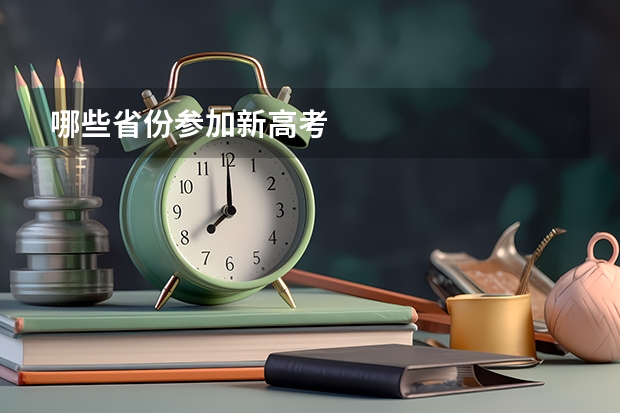 哪些省份参加新高考