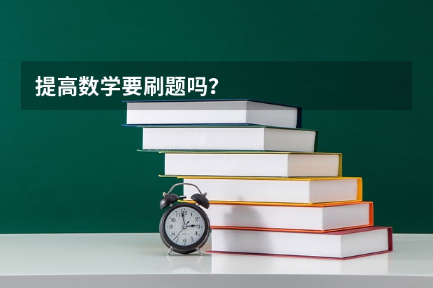 提高数学要刷题吗？