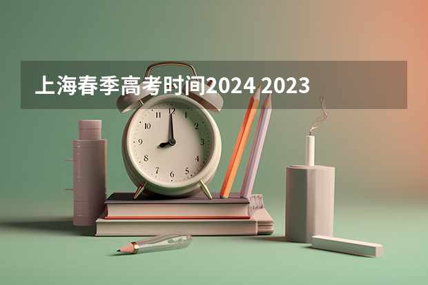 上海春季高考时间2024 2023年春季高考考试时间