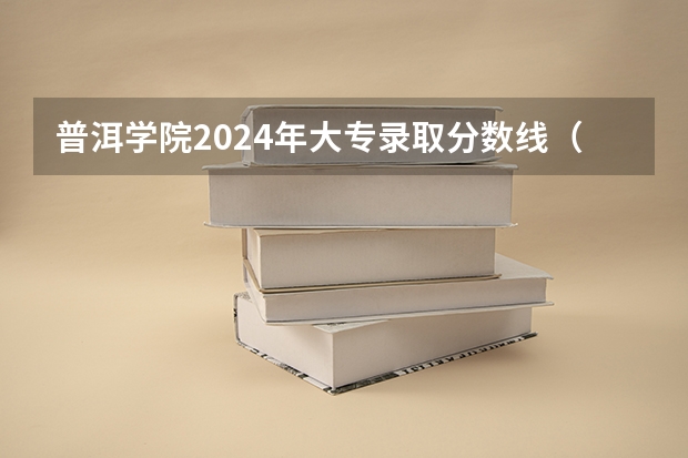 普洱学院2024年大专录取分数线(专科分数线预测)