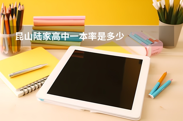 昆山陆家高中一本率是多少