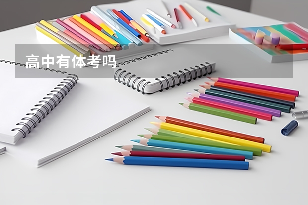 高中有体考吗