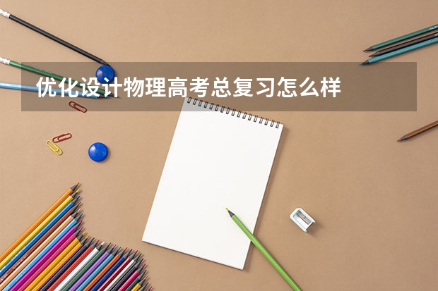 优化设计物理高考总复习怎么样