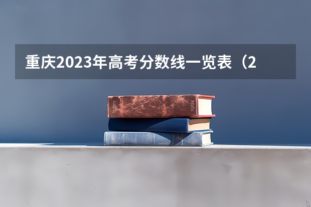 重庆2023年高考分数线一览表（2024年中职单招最新政策）