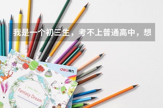 我是一个初三生，考不上普通高中，想上大学，有那种可以让你上大专的机构是真的吗？