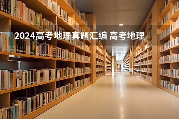 2024高考地理真题汇编 高考地理大题的模板答题技巧