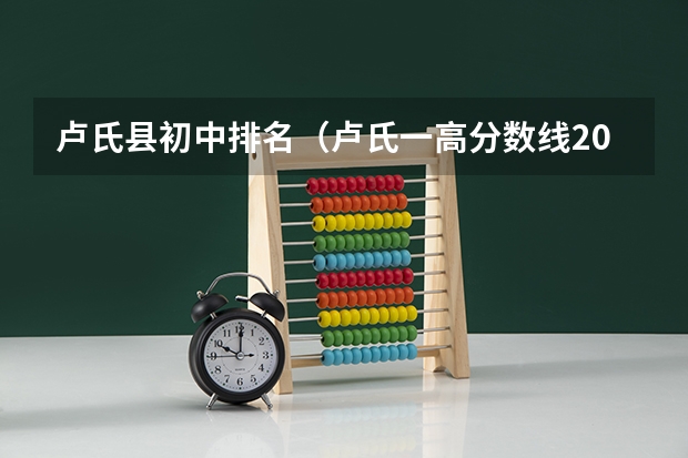 卢氏县初中排名（卢氏一高分数线2023）