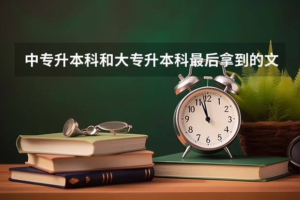 中专升本科和大专升本科最后拿到的文凭是一样的吗