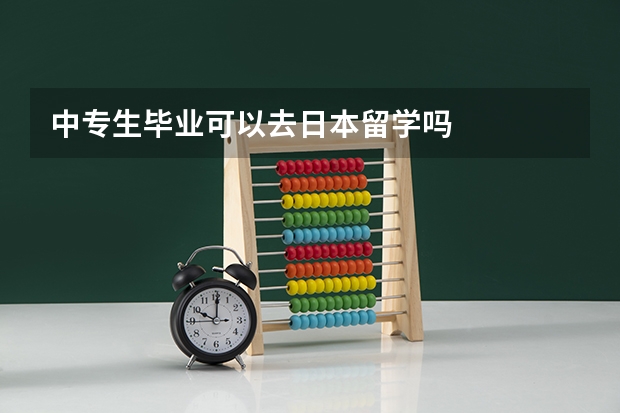 中专生毕业可以去日本留学吗