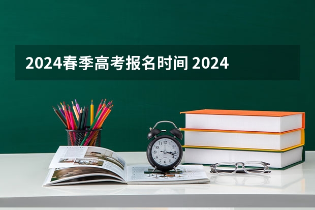 2024春季高考报名时间 2024年高考人数突破100万？