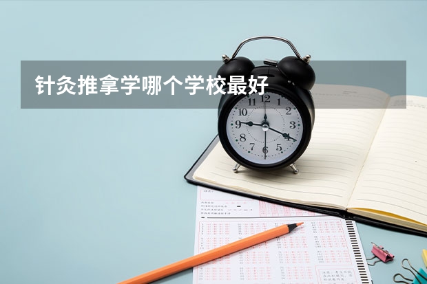 针灸推拿学哪个学校最好