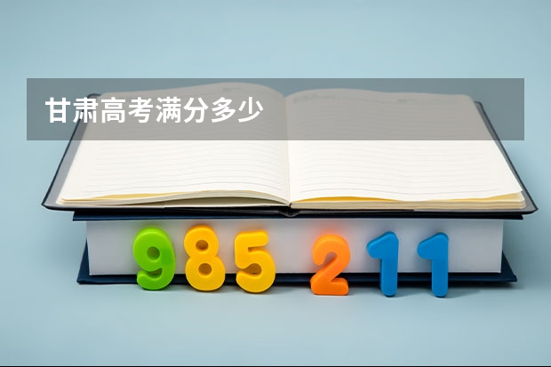 甘肃高考满分多少