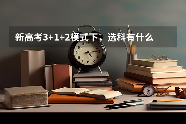 新高考3+1+2模式下，选科有什么要求？