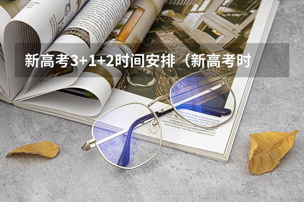 新高考3+1+2时间安排（新高考时间表）