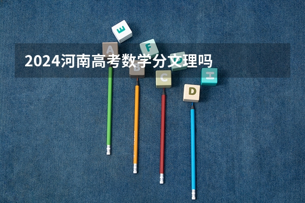 2024河南高考数学分文理吗