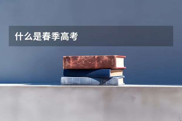 什么是春季高考