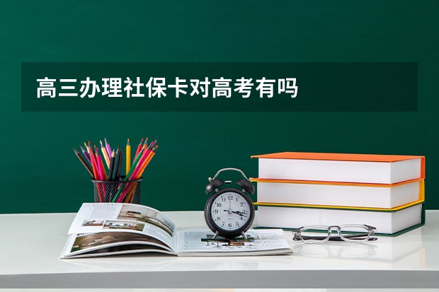 高三办理社保卡对高考有吗
