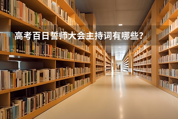 高考百日誓师大会主持词有哪些？
