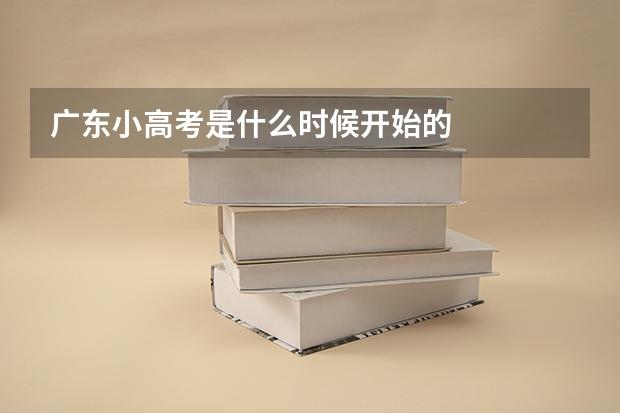 广东小高考是什么时候开始的