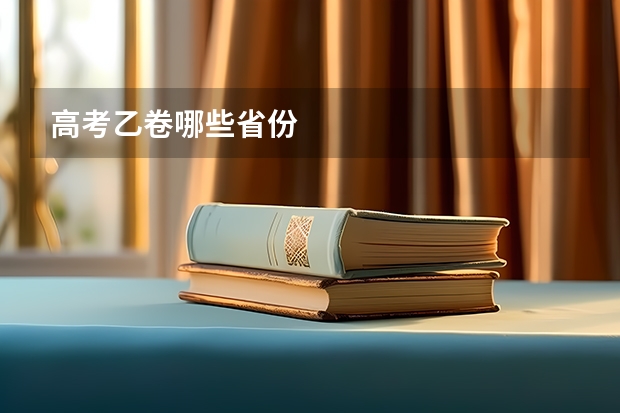 高考乙卷哪些省份