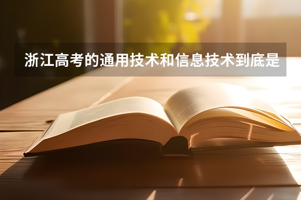 浙江高考的通用技术和信息技术到底是什么?