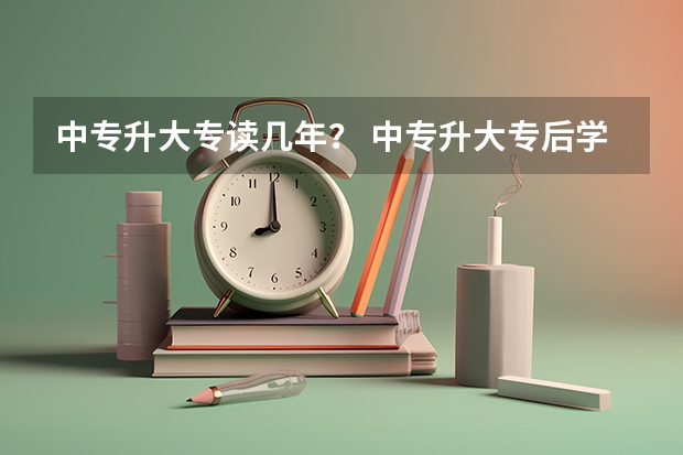 中专升大专读几年？ 中专升大专后学制是几年？