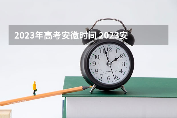 2023年高考安徽时间 2023安徽高考时间科目表