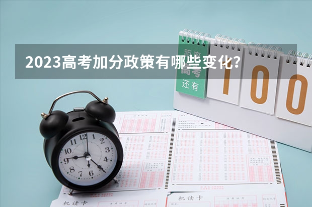 2023高考加分政策有哪些变化？