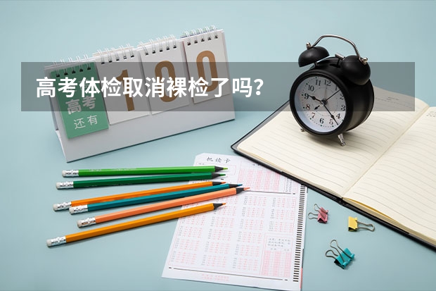 高考体检取消裸检了吗？