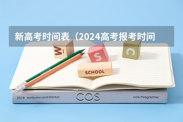新高考时间表（2024高考报考时间）