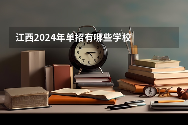 江西2024年单招有哪些学校