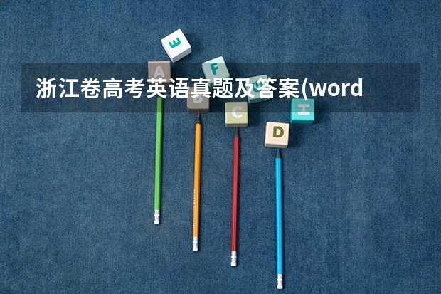 浙江卷高考英语真题及答案(word精校版)(2)（全国新高考II卷英语真题）