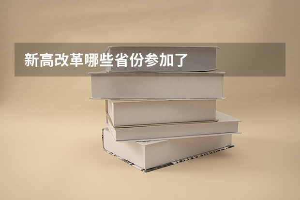 新高改革哪些省份参加了