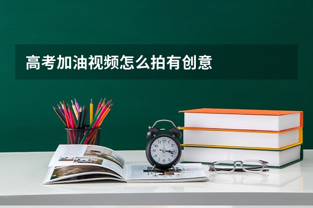 高考加油视频怎么拍有创意