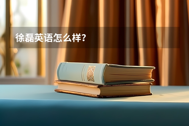 徐磊英语怎么样？