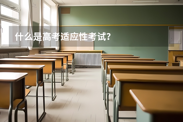 什么是高考适应性考试？