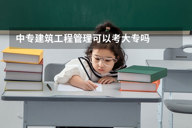 中专建筑工程管理可以考大专吗