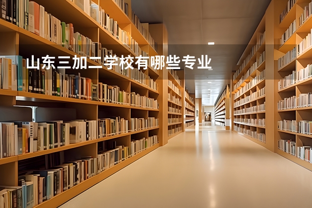 山东三加二学校有哪些专业
