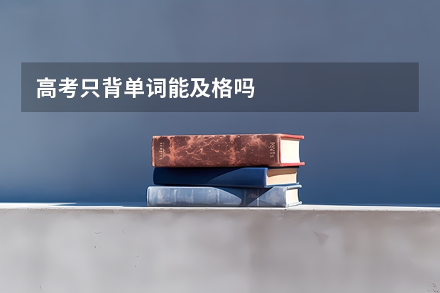 高考只背单词能及格吗