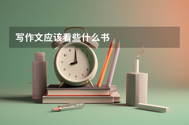 写作文应该看些什么书