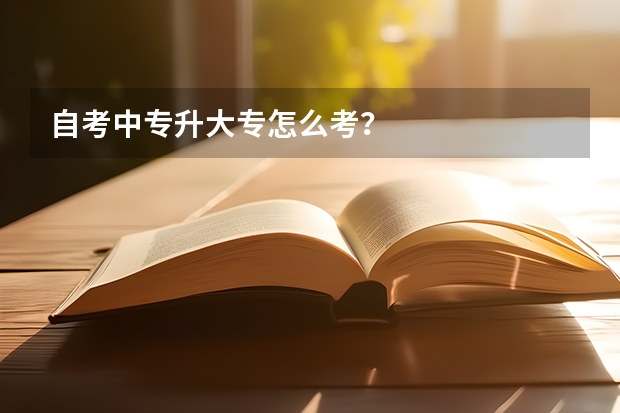自考中专升大专怎么考？
