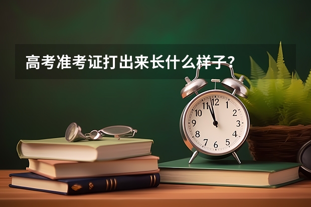 高考准考证打出来长什么样子？
