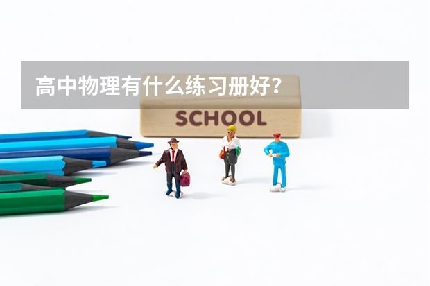 高中物理有什么练习册好？