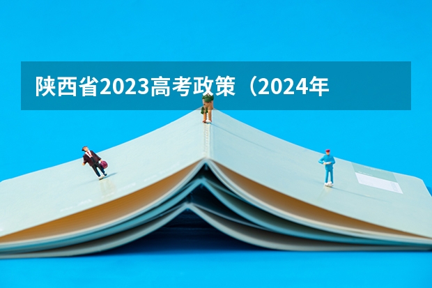 陕西省2023高考政策（2024年高考政策）