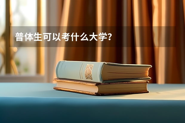 普体生可以考什么大学？